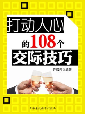 cover image of 打动人心的108个交际技巧